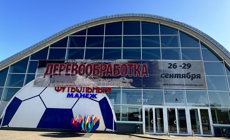 28-я международная специализированная выставка Деревообработка Выставка Деревообработка